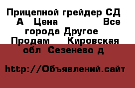 Прицепной грейдер СД-105А › Цена ­ 837 800 - Все города Другое » Продам   . Кировская обл.,Сезенево д.